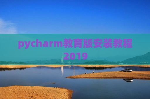pycharm教育版安装教程2019