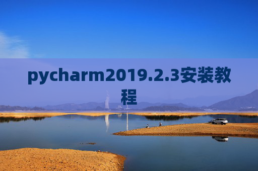 pycharm2019.2.3安装教程