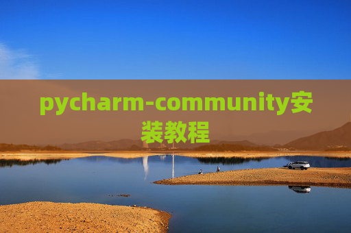 pycharm-community安装教程