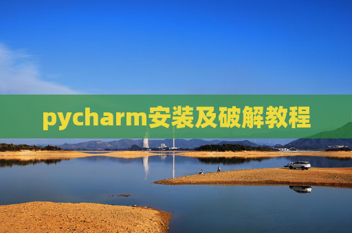 pycharm安装及破解教程