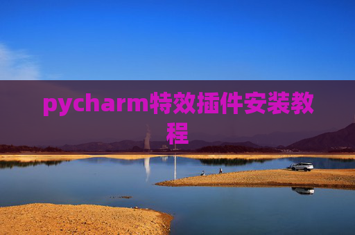 pycharm特效插件安装教程