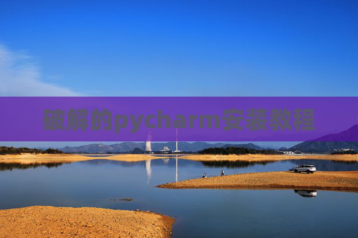 破解的pycharm安装教程