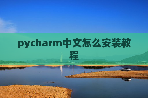 pycharm中文怎么安装教程